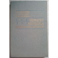 Инфаркт миокарда правого и левого желудочков. Б.А.Денисенко 1987г.