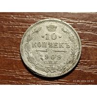 10 копеек 1909