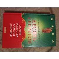 Адам Джексон Десять секретов Любви, Богатства, Счастья и Здоровья