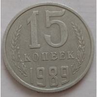 15 копеек 1989 СССР. Возможен обмен