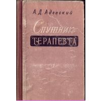 А.Аденский - Спутник терапевта