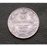 10 копеек 1837 с рубля