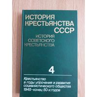 История крестьянства СССР. История советского крестьянства в пяти томах. Тома 1,2,3,4.( 5-й том не выходил).