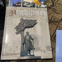 Сердце Беларуси-Минщина. История.Культура.Традиции. Альбом-путеводитель.