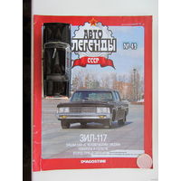 Модель автомобиля ЗИЛ - 117 + журнал.