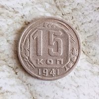 15 копеек 1941 года СССР. Монета пореже! Неплохая!