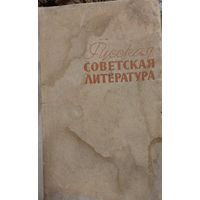 Русская Советская литература, пособие для средней школы, А.Г.Дементьев,  Москва, Просвещение,1970