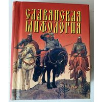 Славянская мифология. /Миниатюрное издание. Мн.: Харвест  2008г.