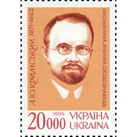 125 лет со дня рождения ученого А. Крымского Украина 1996 год серия из 1 марки