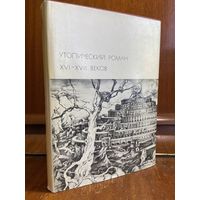 Библиотека всемирной литературы ( БВЛ ) - том 34: Утопический роман XVI-XVII веков: Томас Мор, Томмазо Кампанелла, Фрэнсис Бэкон, Сирано де Бержерак, Дени Верас