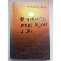 О небесах, о мире духов и об аде. Эммануил Сведенборг