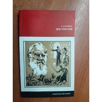 Евгений Маймин "Лев Толстой" из серии "Литературоведение и языкознание"