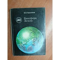 Иннокентий Герасимов "Биосфера Земли" из серии "Ученые школьнику"