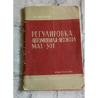 Регулировка автомобиля-лесовоза МАЗ -501. Сост. И.Н. Медников/1964