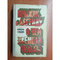 Микола Гнидюк "Прыжок в легенду. О чем звенели рельсы"