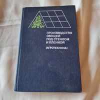 Производство овощей под стеклом и пленкой (агротехника)