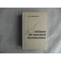 Мышкис А.Д.  Лекции по высшей математике. Изд.3-е. М. Наука 1969г.