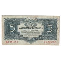 СССР 5 рублей 1934 года. Серия Ьх. Состояние VF
