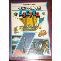 Космическая азбука