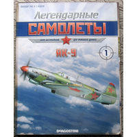 Легендарные самолёты журнал номер 1 Як-9