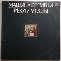 2LP Машина времени - Реки и мосты (1987)
