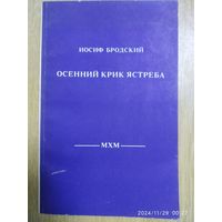 Осенний крик ястреба. Стихотворения 1962-1989 годов / Иосиф Бродский.