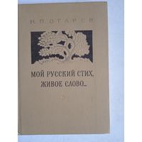 Мой русский стих,живое слово.стихи  н.огарева