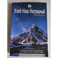 Хлеб Наш Насущный. Годовое издание 2021.