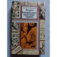 Аэлита. Гиперболоид инженера Гарина. Алексей Толстой. Библиотека приключений и фантастики БПиФ