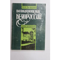 Книга. М.Ф.Пилипенко. "Возникновение Белоруссии: Новая концепция". 1991 г.и.