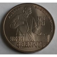 СССР 1 рубль, 1983 (400 лет со дня смерти Ивана Федорова) (14-2-5)