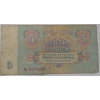 5 рублей 1961 года серия па 6378300. Возможен обмен