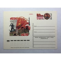 Почтовая карточка  1979 50 лет массового социалистического соревнования