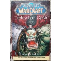 World of WarCraft. Рождение Орды