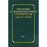 Писцовые и переписные книги Старой Руссы конца XV - XVII вв. 2009г.