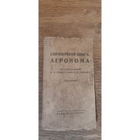 Справочная книга агронома. Том второй. "Новая деревня" Москва 1927 год.