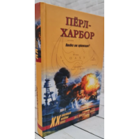 Пёрл-Харбор: Ошибка или провокация?