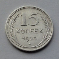 CCCР, 15 копеек, 1925