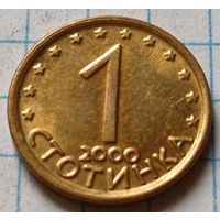 Болгария 1 стотинка, 2000     ( 2-3-7 )