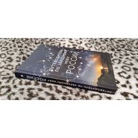 Книга - Путеводитель по звёздному небу России (супер полиграфия, детальные карты, иллюстрации) - астрономия