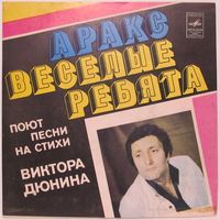 Аракс, Веселые ребята - Песни на стихи Виктора Дюнина (7'')