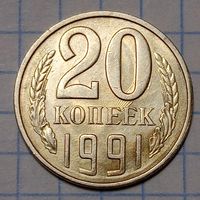 20 копеек 1991 л СССР Брак, следы соударения на аверсе и реверсе.