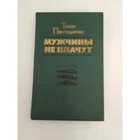 Тихон Пантюшенко Мужчины не плачут