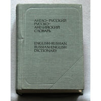 Англо-русский русско-английский словарь. 20 000 слов