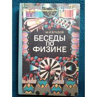 М.И. Блудов  Беседы по физике.  Часть 2. Учебное пособие для учащихся