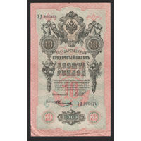 10 рублей 1909 Шипов Овчинников ХД 206624 #0015