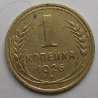 1 копейка 1926г.