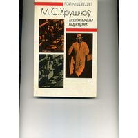 Книга Н.С. Хрущев Политический портрет Рой Медведев Бел. язык