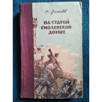 Н.И. Рыленков  На старой смоленской дороге. 1955 год