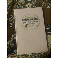 Софья Ковалевская. Воспоминания детства. Нигилистка. 1960 год. Есть штамп